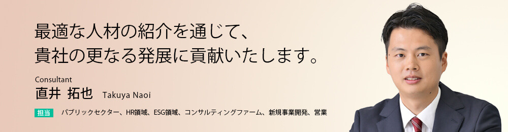最適な人材の紹介を通じて、貴社の更なる発展に貢献いたします。