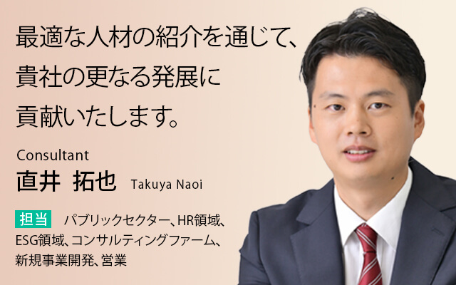 最適な人材の紹介を通じて、貴社の更なる発展に貢献いたします。