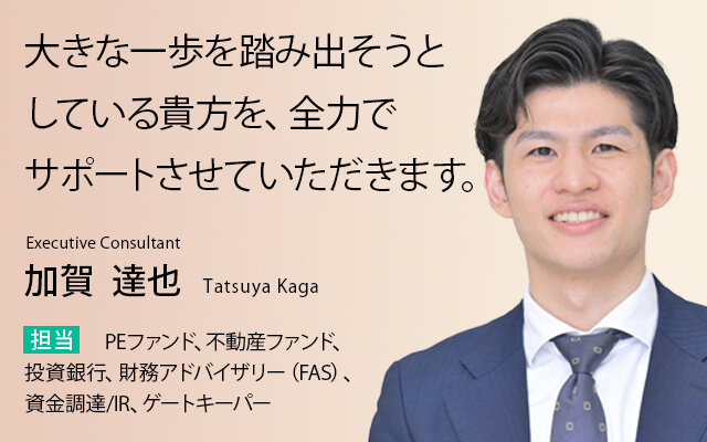 大きな一歩を踏み出そうとしている貴方を、全力でサポートさせていただきます。