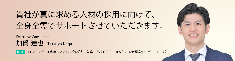 貴社が真に求める人材の採用に向けて、全身全霊でサポートさせていただきます。