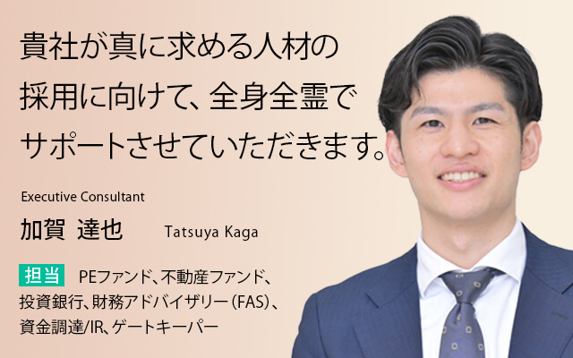 貴社が真に求める人材の採用に向けて、全身全霊でサポートさせていただきます。