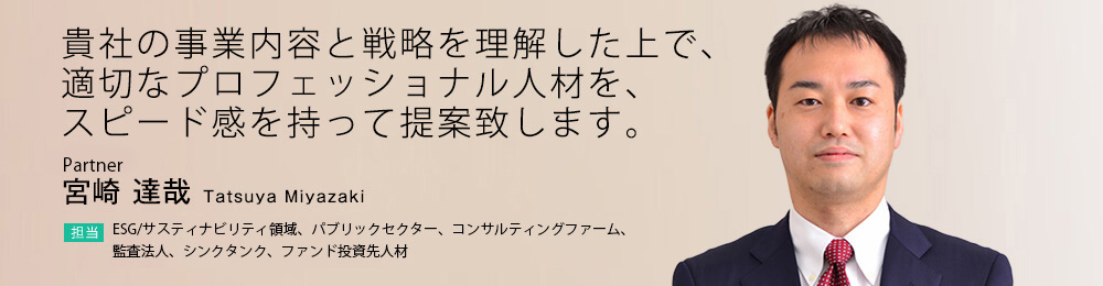 貴社の事業内容と戦略を理解した上で、適切なプロフェッショナル人材を、スピード感を持って提案致します。