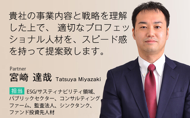 貴社の事業内容と戦略を理解した上で、適切なプロフェッショナル人材を、スピード感を持って提案致します。