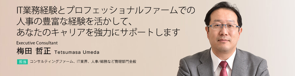 IT業務経験とプロフェッショナルファームでの人事の豊富な経験を活かして、あなたのキャリアを強力にサポートします