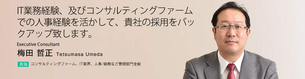 IT業務経験とプロフェッショナルファームでの人事経験を活かして、貴社の採用をバックアップ致します。