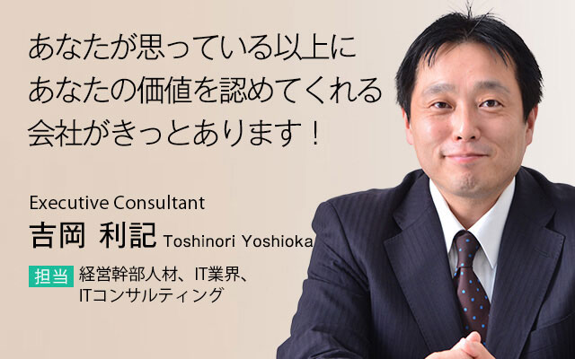 吉岡 利記 コンサルタントのご紹介 会社情報 金融 It コンサル 製造業 エグゼクティブ転職なら コトラ