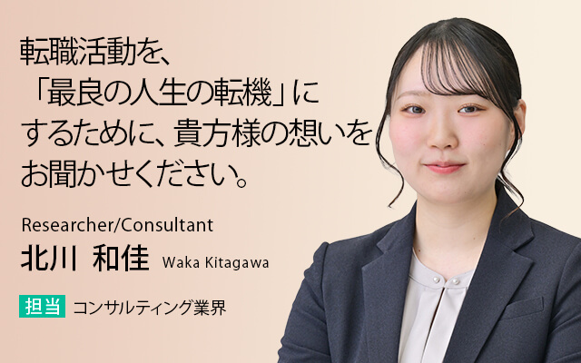 転職活動を、「最良の人生の転機」にするために、貴方様の想いをお聞かせください。