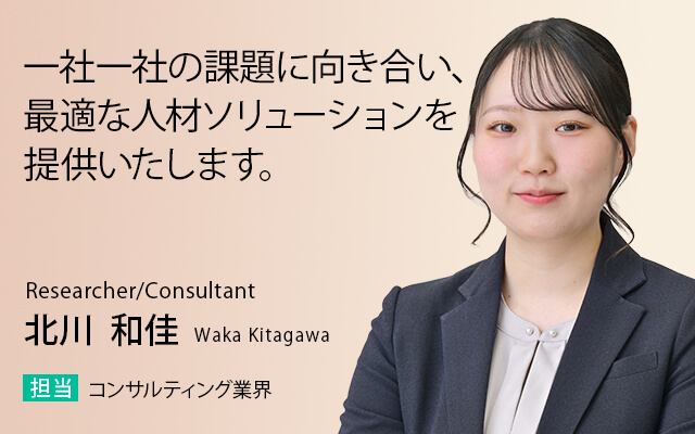 一社一社の課題に向き合い、最適な人材ソリューションを提供いたします。