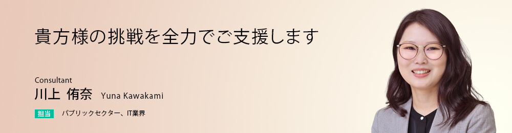 貴方様の挑戦を全力でご支援します