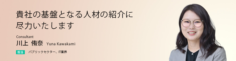 貴社の基盤となる人材の紹介に尽力いたします