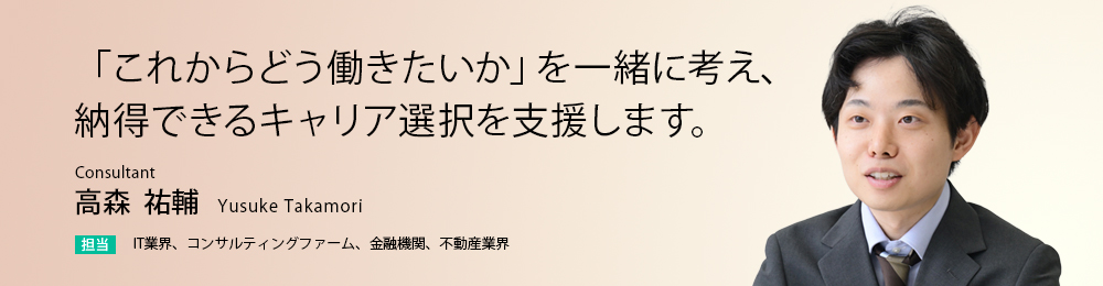 「これからどう働きたいか」を一緒に考え、納得できるキャリア選択を支援します。