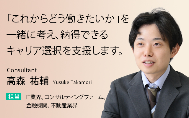 「これからどう働きたいか」を一緒に考え、納得できるキャリア選択を支援します。
