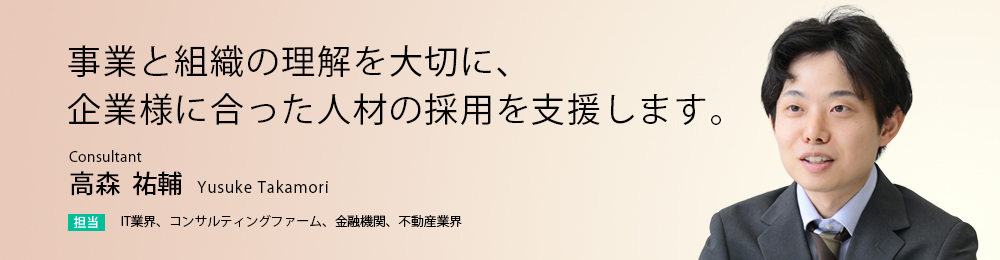 事業と組織の理解を大切に、企業様に合った人材の採用を支援します。