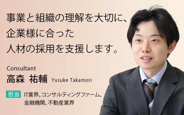 事業と組織の理解を大切に、企業様に合った人材の採用を支援します。