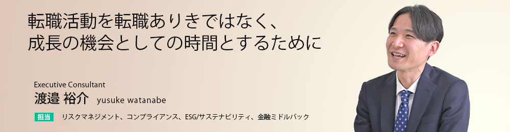 転職活動を転職ありきではなく、成長の機会としての時間とするために