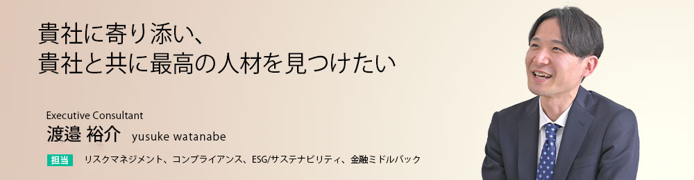 貴社に寄り添い、貴社と共に最高の人材を見つけたい