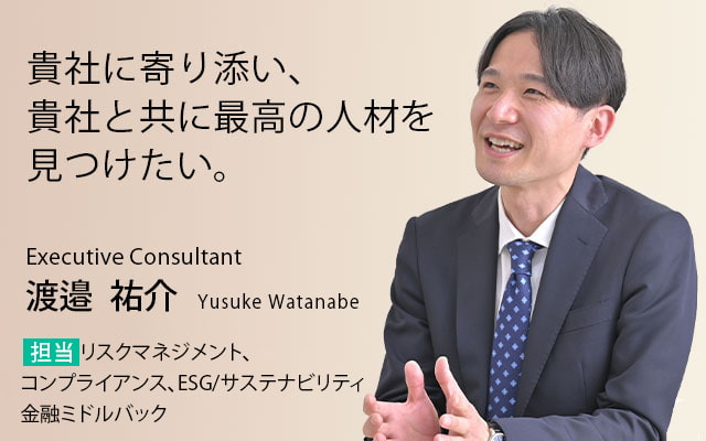 貴社に寄り添い、貴社と共に最高の人材を見つけたい