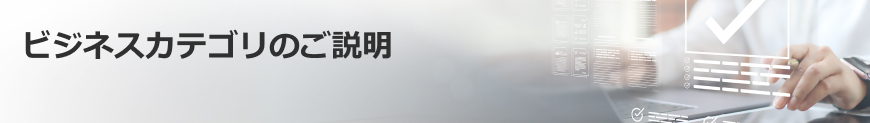 ビジネスカテゴリのご説明