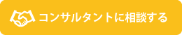 このコンサルタントに相談する