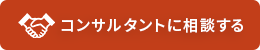 コンサルタントに相談する