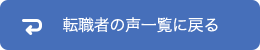 転職者様の声一覧に戻る