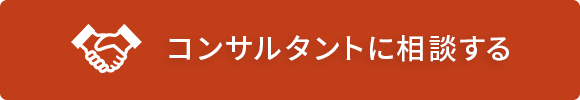 コンサルタントに相談する