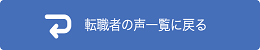 転職者様の声一覧に戻る