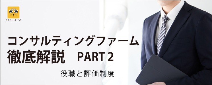 コンサルティングファームのタイトルと評価制度を徹底解説 Kotora Journal