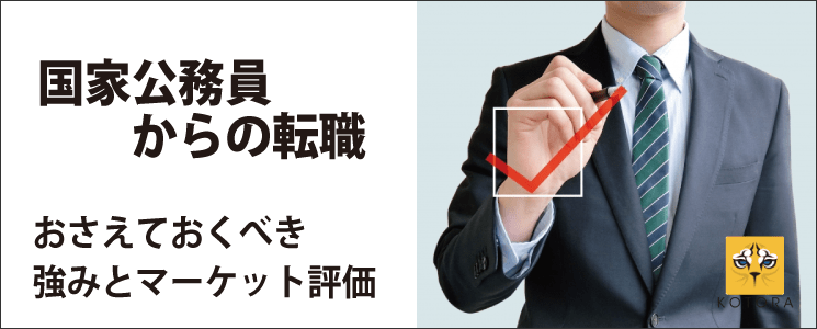 国家公務員からの転職 おさえておくべき強みとマーケット評価 Kotora Journal 国家公務員からの転職 おさえておくべき強みとマーケット評価 Kotora Journal