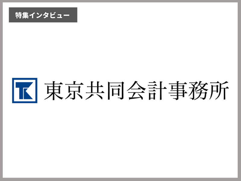 東京共同会計事務所 企業インタビュー