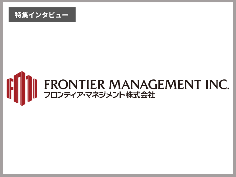 フロンティア・マネジメント株式会社 企業インタビュー