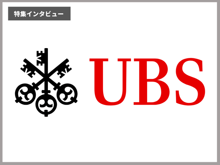 UBSウェルス・マネジメント 企業インタビュー