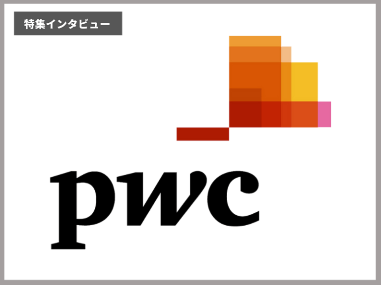 PwCコンサルティング合同会社 スペシャルインタビュー