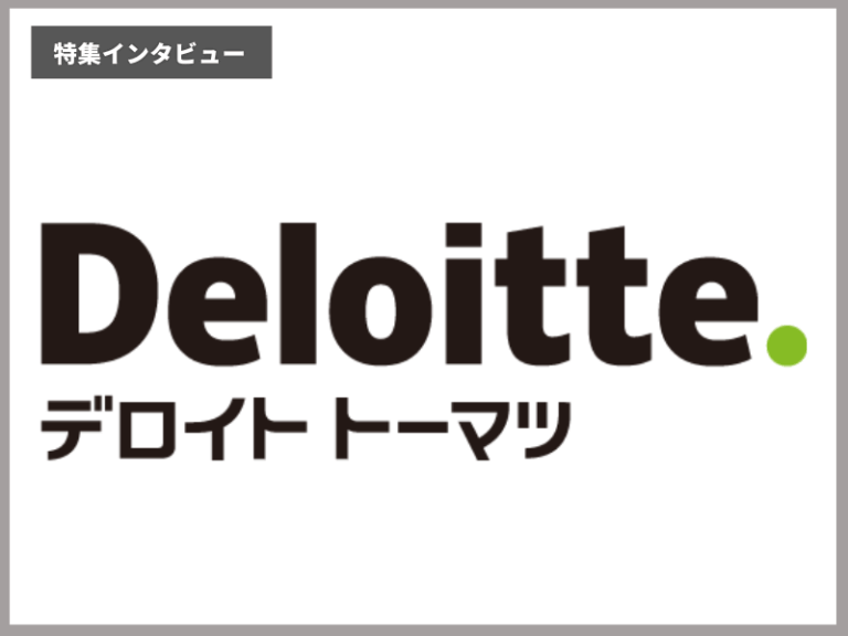 デロイト トーマツ ファイナンシャルアドバイザリー 企業インタビュー