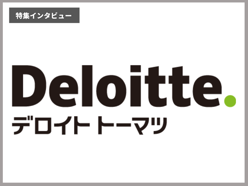 デロイト トーマツ ファイナンシャルアドバイザリー 企業インタビュー