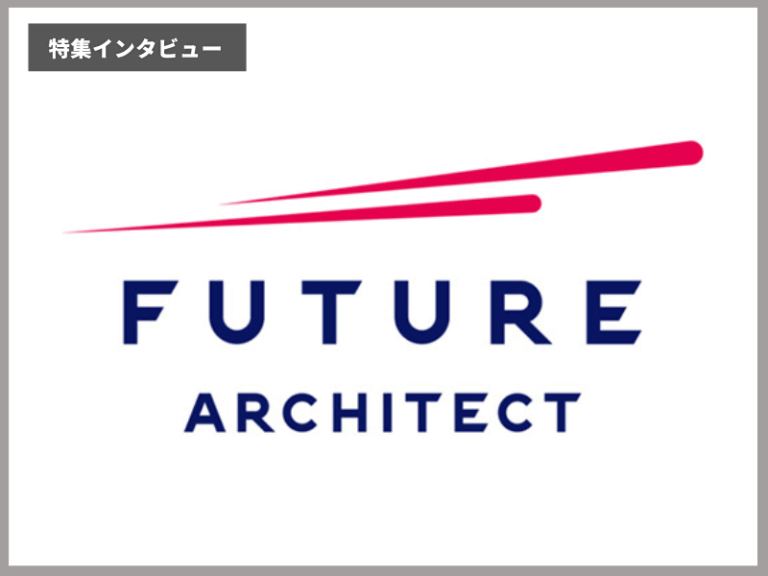 フューチャーアーキテクト株式会社 企業インタビュー