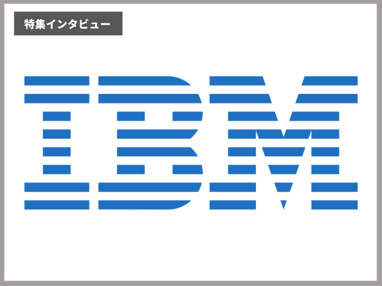 日本アイ・ビー・エム株式会社 企業インタビュー