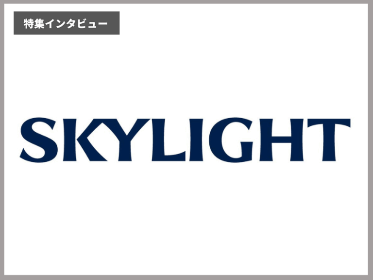 スカイライトコンサルティング 企業インタビュー