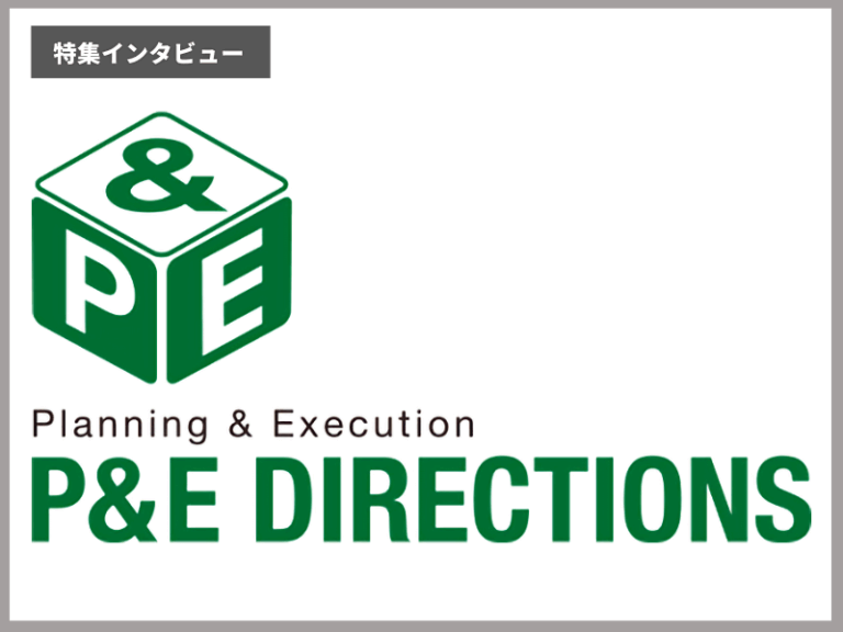 P&Eディレクションズ 企業インタビュー