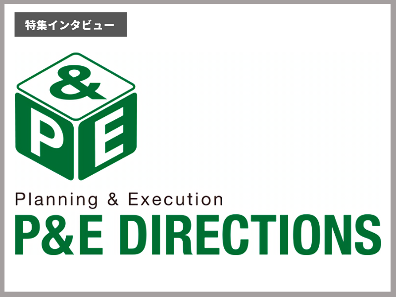 P&Eディレクションズ 企業インタビュー