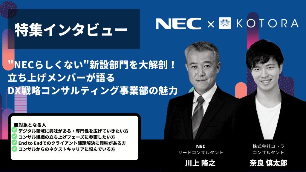 ”NECらしくない”新設部門を大解剖!立ち上げメンバーが語るDX戦略コンサルティング事業部の魅力 Copy of ウェビナーサムネイルひな型 8 1 1024x576 - ”NECらしくない”新設部門を大解剖!立ち上げメンバーが語るDX戦略コンサルティング事業部の魅力