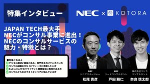 【NEC転職特集】JAPAN TECH最大手NECがコンサル事業に進出！NECのコンサルサービスの魅力・特徴とは？