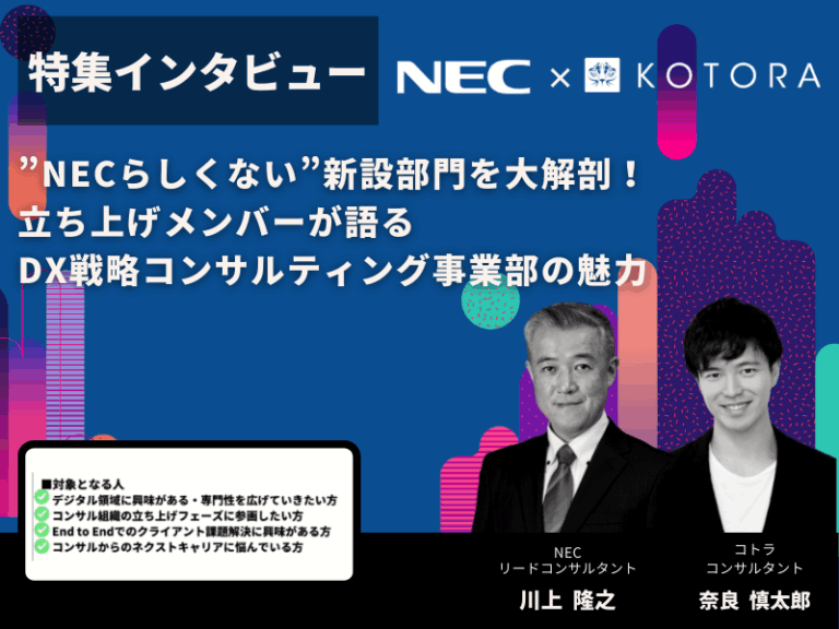 ”NECらしくない”新設部門を大解剖！立ち上げメンバーが語るDX戦略コンサルティング事業部の魅力