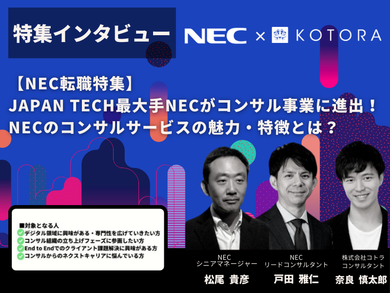 【NEC転職特集】JAPAN TECH最大手NECがコンサル事業に進出！NECのコンサルサービスの魅力・特徴とは？