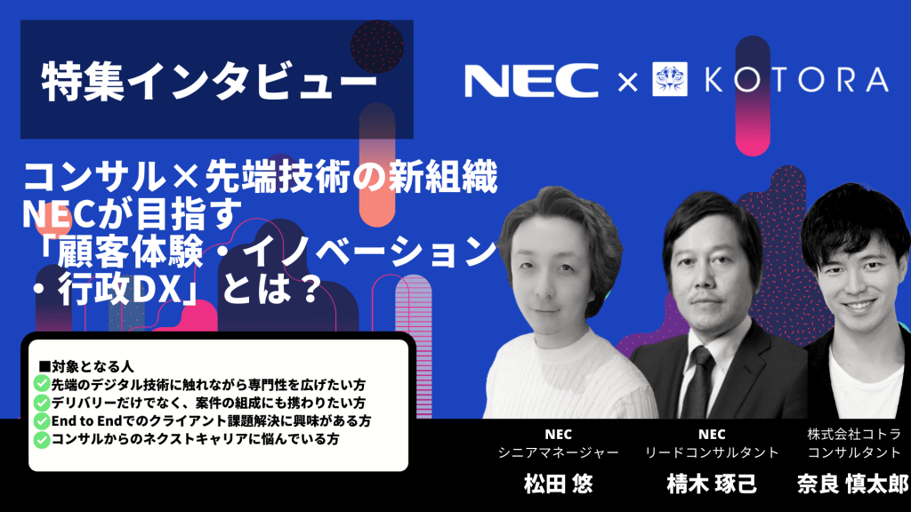 特集インタビュー コンサル×先端技術の新組織 NECが目指す「顧客体験・イノベーション・行政DX」とは？