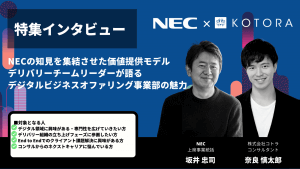 NECの知見を集結させた価値提供モデル デリバリーチームリーダーが語る「デジタルビジネスオファリング事業部」の魅力