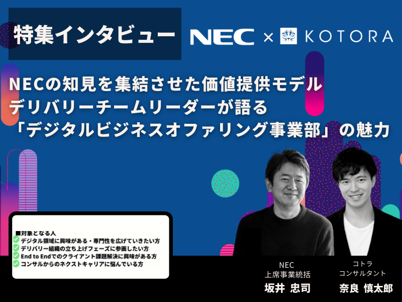 NECの知見を集結させた価値提供モデル デリバリーチームリーダーが語る「デジタルビジネスオファリング事業部」の魅力