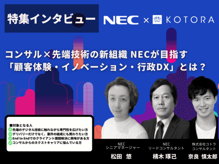 コンサル×先端技術の新組織 NECが目指す「顧客体験・イノベーション・行政DX」とは？
