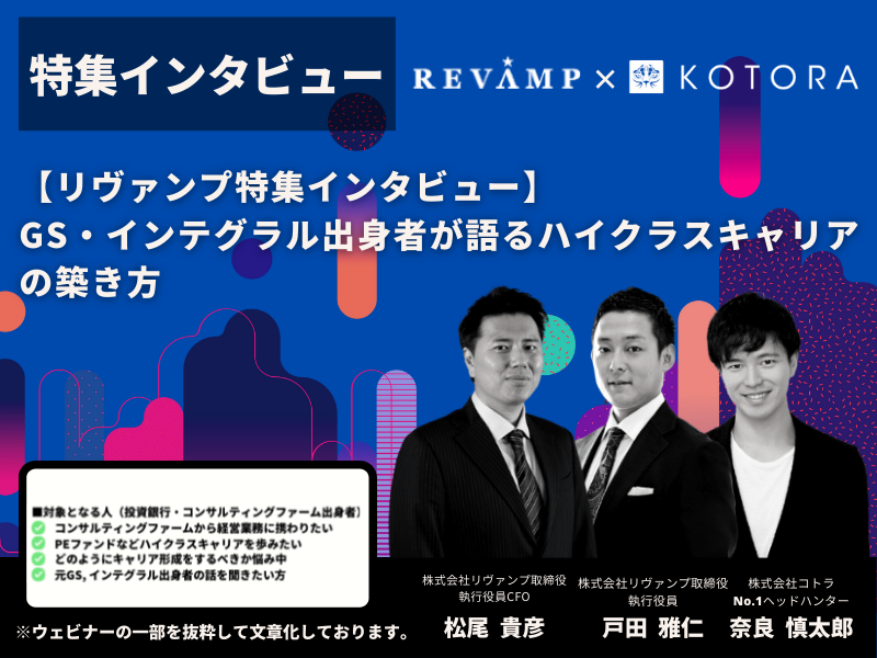 【リヴァンプ特集インタビュー】GS・インテグラル出身者が語るハイクラスキャリアの築き方