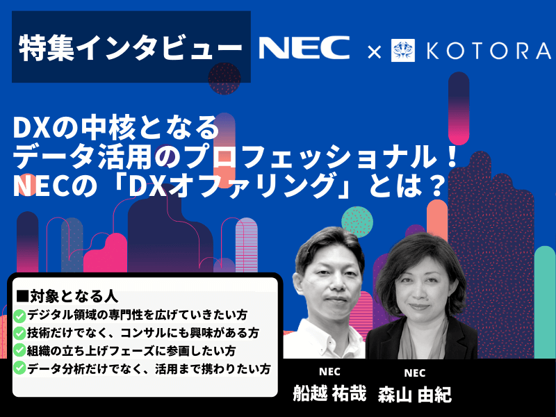 アイキャッチ NEC ビジネスモデル変革の推進を担う共通基盤「デジタルプラットフォーム」とは？ - 40代で金融業界からコンサルに転職するためのステップ：必要なスキルと知識とは？